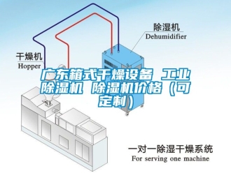 常見(jiàn)問(wèn)題廣東箱式干燥設(shè)備 工業(yè)除濕機(jī) 除濕機(jī)價(jià)格（可定制）