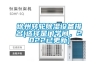 徐州轉(zhuǎn)輪除濕設(shè)備排名(選擇是門學(xué)問(wèn)，2022已更新)
