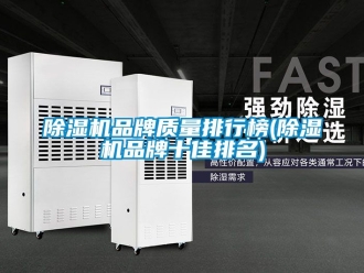 企業(yè)新聞除濕機品牌質量排行榜(除濕機品牌十佳排名)
