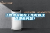 工業(yè)除濕機(jī)在工作時(shí)要注意哪些問題？
