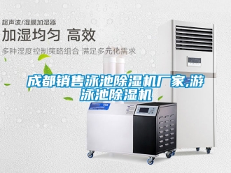 企業(yè)新聞成都銷售泳池除濕機(jī)廠家,游泳池除濕機(jī)