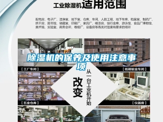 企業(yè)新聞除濕機的保養(yǎng)及使用注意事項