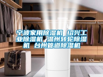 常見問題寧波家用除濕機(jī) 紹興工業(yè)除濕機(jī) 溫州轉(zhuǎn)輪除濕機(jī) 臺州管道除濕機(jī)
