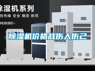 常見問題除濕機價格戰(zhàn)傷人傷己