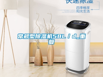 企業(yè)新聞常規(guī)型除濕機58L／d_重復