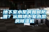地下室水泵房如何防潮？運(yùn)用地下室水泵房除濕機(jī)