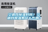 空調(diào)開(kāi)除濕好嗎？空調(diào)開(kāi)除濕有什么作用？