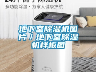 行業(yè)新聞地下室除濕機圖片／地下室除濕機樣板圖