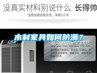 常見問題木制家具如何防潮？