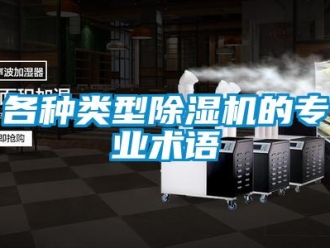 企業(yè)新聞各種類型除濕機(jī)的專業(yè)術(shù)語