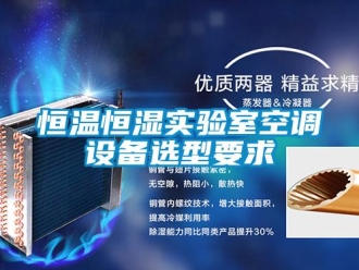 知識百科恒溫恒濕實(shí)驗(yàn)室空調(diào)設(shè)備選型要求