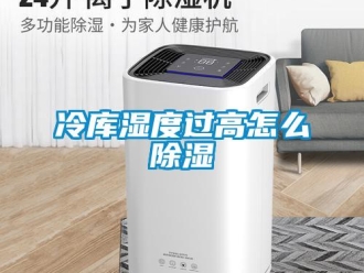 常見(jiàn)問(wèn)題冷庫(kù)濕度過(guò)高怎么除濕