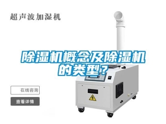 行業(yè)新聞除濕機(jī)概念及除濕機(jī)的類型？
