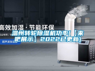 常見(jiàn)問(wèn)題溫州轉(zhuǎn)輪除濕機(jī)功率(【來(lái)吧展示】2022已更新)