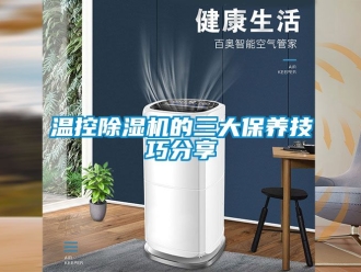 行業(yè)新聞溫控除濕機的三大保養(yǎng)技巧分享