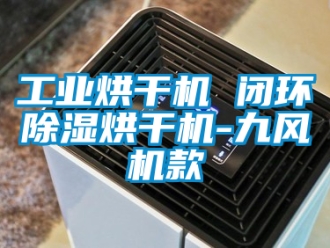 常見(jiàn)問(wèn)題工業(yè)烘干機(jī) 閉環(huán)除濕烘干機(jī)-九風(fēng)機(jī)款