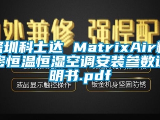 知識百科深圳科士達 MatrixAir精密恒溫恒濕空調(diào)安裝參數(shù)說明書.pdf