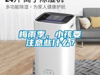 行業(yè)新聞梅雨季，小孩要注意些什么？