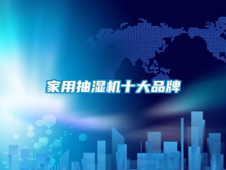 企業(yè)新聞家用抽濕機(jī)十大品牌