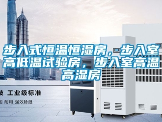 知識百科步入式恒溫恒濕房，步入室高低溫試驗房，步入室高溫高濕房