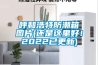 呼和浩特防潮箱圖片(還是這里好！2022已更新)