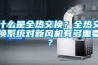 什么是全熱交換？全熱交換系統(tǒng)對新風機有多重要？