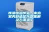 恒溫恒濕恒氧，家庭室內(nèi)舒適空氣整體解決方案來了