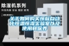 關于如何購買恒標自動化恒溫恒濕實驗室以及使用和保養(yǎng)