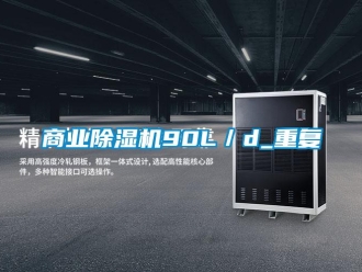 行業(yè)新聞商業(yè)除濕機(jī)90L／d_重復(fù)