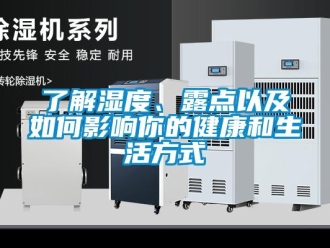 常見問題了解濕度、露點(diǎn)以及如何影響你的健康和生活方式