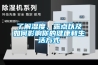 了解濕度、露點以及如何影響你的健康和生活方式
