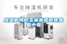 除濕機預(yù)防玉米發(fā)霉避免家畜中毒