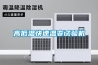 高低溫快速溫變試驗(yàn)機(jī)