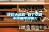 誤區(qū)大起底 有了空調(diào)不需要除濕機？