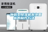 一種新型除濕機(jī)發(fā)泡面板的制作方法