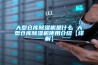 大型倉(cāng)庫(kù)除濕機(jī)是什么 大型倉(cāng)庫(kù)除濕機(jī)使用介紹【詳解】