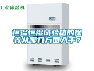 知識(shí)百科恒溫恒濕試驗(yàn)箱的保養(yǎng)從哪幾方面入手？