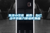 生活小改造 篇四：自己動手修復(fù)萬德福防潮箱