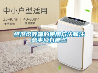 知識百科恒溫培養(yǎng)箱的使用方法和注意事項有哪些