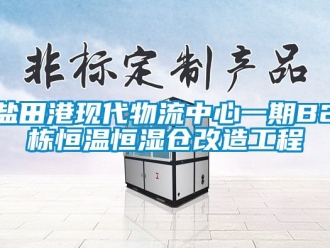 知識(shí)百科鹽田港現(xiàn)代物流中心一期B2棟恒溫恒濕倉改造工程