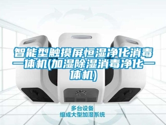 知識(shí)百科智能型觸摸屏恒濕凈化消毒一體機(jī)(加濕除濕消毒凈化一體機(jī))