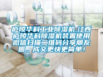 常見問題廬陵華科工業(yè)除濕機(jī),江西廬陵華科除濕機(jī)裝置使用微信掃描二維碼分享朋友圈，成交更快更簡單！