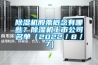 除濕機股票概念有哪些？除濕機上市公司名單（2022／8／7）