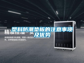 常見問題塑料防潮墊板的注意事項及優(yōu)勢