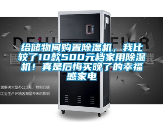 常見問題給儲物間購置除濕機，我比較了10款500元檔家用除濕機！真是后悔買晚了的幸福感家電