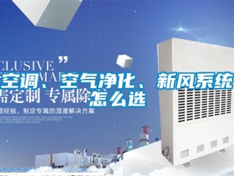 常見(jiàn)問(wèn)題空調(diào)、空氣凈化、新風(fēng)系統(tǒng)怎么選