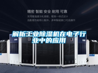 常見問題解析工業(yè)除濕機在電子行業(yè)中的應用