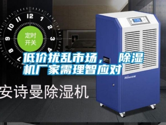 企業(yè)新聞低價擾亂市場， 除濕機廠家需理智應(yīng)對