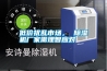 低價擾亂市場， 除濕機廠家需理智應(yīng)對