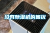 沒有除濕機(jī)的困擾